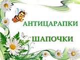 Антицарапки, Шапочки.