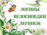 Лосины, Велосипедки, Легинсы.