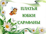 Платья, Юбки, Сарафаны.