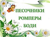 Песочники, Ромперы, Боди.
