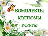 Комплекты, Костюмы, Кофты.