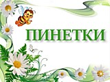 Пинетки.